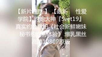 【新片速遞 】 【最新❤️性爱学院】约炮大神『Svet19』真实约会自拍《社会新鲜嫩妹⭐秘书约炮初体验》 爆乳黑丝 高清1080P原版 