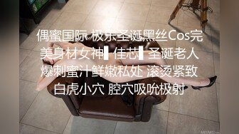 偶蜜国际 极乐圣诞黑丝Cos完美身材女神▌佳芯▌圣诞老人爆刺蜜汁鲜嫩私处 滚烫紧致白虎小穴 腔穴吸吮极射