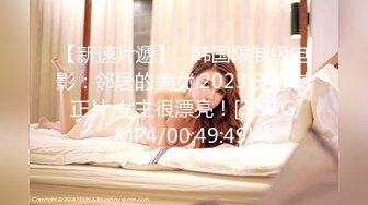 【新速片遞】   韩国限制级电影：邻居的美女 2023 无删减 正片 女主很漂亮！[3.51G/MP4/00:49:49]