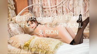 超圧迫Jcupパイズリ 37連射させるノンストップ神乳大乱交 RION