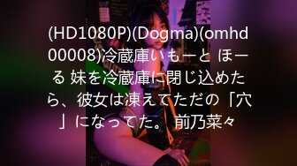 (HD1080P)(Dogma)(omhd00008)冷蔵庫いもーと ほーる 妹を冷蔵庫に閉じ込めたら、彼女は凍えてただの「穴」になってた。 前乃菜々