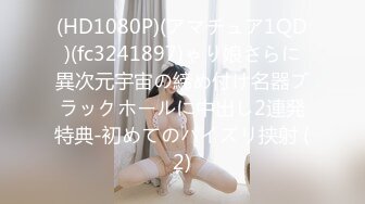 (HD1080P)(アマチュア1QD)(fc3241897)ゃり娘さらに異次元宇宙の締め付け名器ブラックホールに中出し2連発特典-初めてのパイズリ挟射 (2)