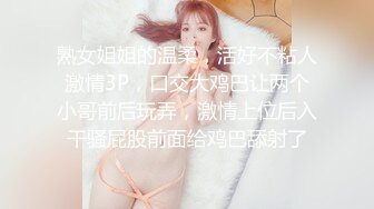 熟女姐姐的温柔，活好不粘人激情3P，口交大鸡巴让两个小哥前后玩弄，激情上位后入干骚屁股前面给鸡巴舔射了