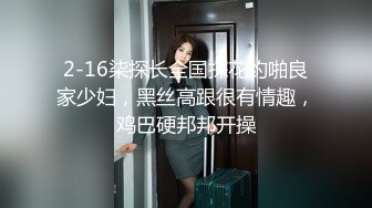 2-16柒探长全国探花约啪良家少妇，黑丝高跟很有情趣，鸡巴硬邦邦开操