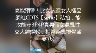 高能預警！比女人還女人極品網紅CDTS【sehe】私拍，能攻能守3P4P真男假女混亂性交人體蜈蚣，相當淫亂視覺盛宴 (6)