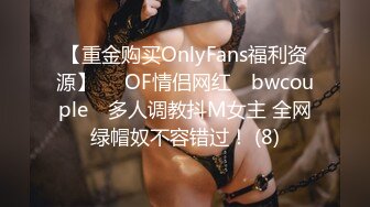 【重金购买OnlyFans福利资源】▶▶OF情侣网红 ღbwcoupleღ 多人调教抖M女主 全网绿帽奴不容错过！ (8)