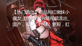 ❤️富家公子以淫为乐，推特约炮大神【广州JJJ】天天干妹子夜夜做新郎，无套玩肏各种高品质小姐姐