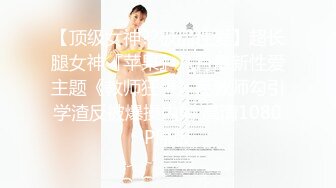 【超颜女神❤️极品身材】反差女神『Xrein』最新私拍❤️各种花式肉操 姐姐男朋友刚操她之后再操她