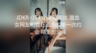 JDKR-054 小泽爱丽丝 混血女网友和我在酒店的第一次约会 精东影业