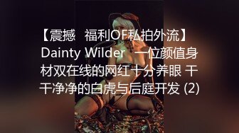 【震撼✨福利OF私拍外流】✿Dainty Wilder✿一位颜值身材双在线的网红十分养眼 干干净净的白虎与后庭开发 (2)