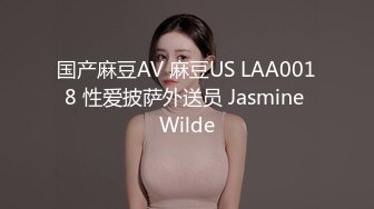 国产麻豆AV 麻豆US LAA0018 性爱披萨外送员 Jasmine Wilde