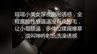 瑶瑶小美女深夜啪啪诱惑，全程露脸性感逼逼没有几根毛，让小哥舔逼，多体位蹂躏爆草，浪叫呻吟射玩洗澡诱惑