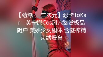 【劲爆❤️二次元】浵卡ToKar✨ 芙宁娜Cos掰穴鉴赏极品阴户 美妙少女酮体 含茎榨精束缚爆肏