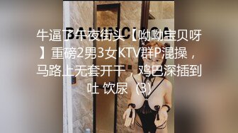 牛逼了午夜街头【呦呦宝贝呀】重磅2男3女KTV群P混操，马路上无套开干，鸡巴深插到吐 饮尿  (3)