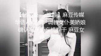 【钻石级❤️推荐】麻豆传媒华语AV剧情 -调教女仆美娇娘 确认湿润后忘情操干 麻豆女神陈美琳