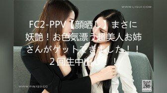 FC2-PPV【顔晒し】まさに妖艶！お色気漂う超美人お姉さんがゲットできました！！２回生中出し！！