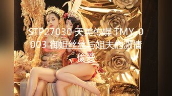 STP27030 天美传媒 TMY-0003 御姐丝丝与姐夫的激情偷爱