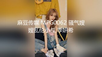 麻豆传媒 MPG0062 骚气嫂嫂乱伦小叔 季妍希