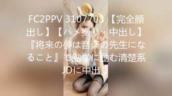 FC2PPV 3107708 【完全顔出し】【ハメ撮り・中出し】『将来の夢は音楽の先生になること』で勉学に励む清楚系JDに中出し