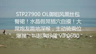 STP27900 OL御姐风黑丝包臀裙！水晶假屌插穴自摸！大屌炮友跪地深喉，主动骑乘位爆操，叫起来好骚 VIP0600