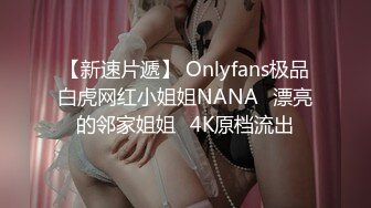 新人主播！巨乳肥臀❤️【优奈结衣】口交深喉~胸推啪啪