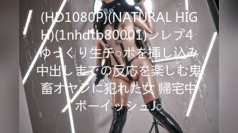 (HD1080P)(NATURAL HIGH)(1nhdtb80001)ンレプ4 ゆっくり生チ○ポを挿し込み中出しまでの反応を楽しむ鬼畜オヤジに犯れた女 帰宅中ボーイッシュJ○