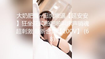 STP15463 极品身材女神EVA付费新作 美好清晨炮 用中出和颜射叫醒表妹 操出超多白浆