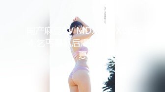 国产麻豆AV MDX MDX0054 乞丐暴富后爆操女神 雪千夏