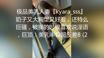 极品美乳人妻『kyara_sss』 奶子又大胸型又好看，还特么巨骚，被操的时候喜欢说淫语，巨顶！美乳丰臀超反差8 (2)