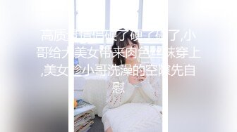 【精品❤️JVID 玟妡】束缚挣扎の初次体验 黑丝长腿OL绝美母狗 圆润爆乳凸激乳粒 羞耻牵脖喘息淫叫