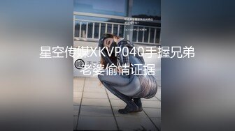 星空传媒XKVP040手握兄弟老婆偷情证据