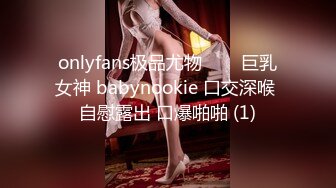 onlyfans极品尤物♡♡♡巨乳女神 babynookie 口交深喉 自慰露出 口爆啪啪 (1)