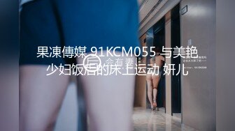 果凍傳媒 91KCM055 与美艳少妇饭后的床上运动 妍儿