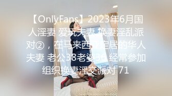 【OnlyFans】2023年6月国人淫妻 爱玩夫妻 换妻淫乱派对②，在马来西亚定居的华人夫妻 老公38老婆36 经常参加组织换妻淫交派对 71