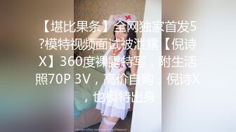 《极品重磅泄密》一代女神露出王者！推推长腿反差婊草莓穆斯塔户外极限露出3P无视被路人看见无水印完整版530P 26V