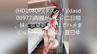 (HD1080P)(ダスッ！)(dasd00977)両親がいない二日間、妹に欲望剥き出しでハメまくった中出し記録。 夏巳ゆりか