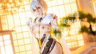 【新片速遞】漂亮小女友吃鸡 这个口交极品啊 美眉吃的很认真投入 技术也不错 鸡鸡也大 看着真享受