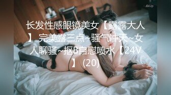 《贵在真实❤️反差淫妻》顶级绿帽刷锅狠人完美S身材极品女神眼镜教师人妻【ZM宝儿】私拍③，调教成母狗3P紫薇蜜穴粉嫩