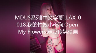 MDUS系列[中文字幕].LAX-0018.我的性奴小母狗.Open My Flowers.麻豆传媒映画