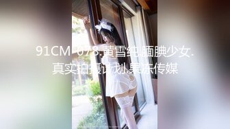 91CM-078.黄雪纯.腼腆少女.真实拍摄计划.果冻传媒