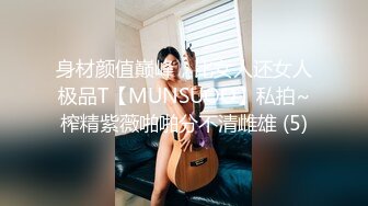 身材颜值巅峰，比女人还女人极品T【MUNSUOO】私拍~榨精紫薇啪啪分不清雌雄 (5)