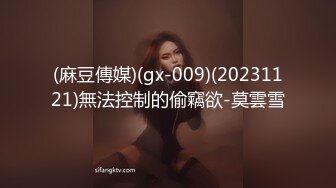 (麻豆傳媒)(gx-009)(20231121)無法控制的偷竊欲-莫雲雪