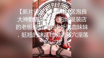 年末震撼流出可女神可母G！推特露脸高颜巨乳反差女神【酒月】新号主人调教私拍，露出调教啪啪