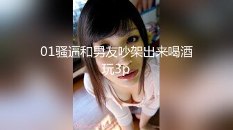 01骚逼和男友吵架出来喝酒玩3p