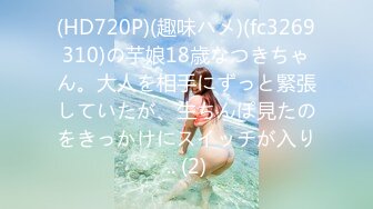 (HD720P)(趣味ハメ)(fc3269310)の芋娘18歳なつきちゃん。大人を相手にずっと緊張していたが、生ちんぽ見たのをきっかけにスイッチが入り.. (2)