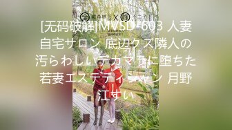 [无码破解]MVSD-603 人妻自宅サロン 底辺クズ隣人の汚らわしいデカマラに堕ちた若妻エステティシャン 月野江すい