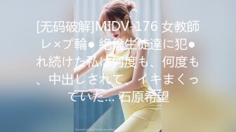 [无码破解]MIDV-176 女教師レ×プ輪● 絶倫生徒達に犯●れ続けた私は何度も、何度も、中出しされて、イキまくっていた… 石原希望