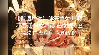 国产迷奸系列-,真实下药操高颜值夜店女神MissIvy,无套内射