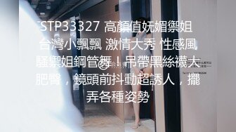 STP33327 高顏值妩媚禦姐 台灣小飄飄 激情大秀 性感風騷禦姐鋼管舞！吊帶黑絲襪大肥臀，鏡頭前抖動超誘人，擺弄各種姿勢