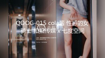 QDOG-015 cola酱 性感的女骑士 扣扣传媒 x 七度空间